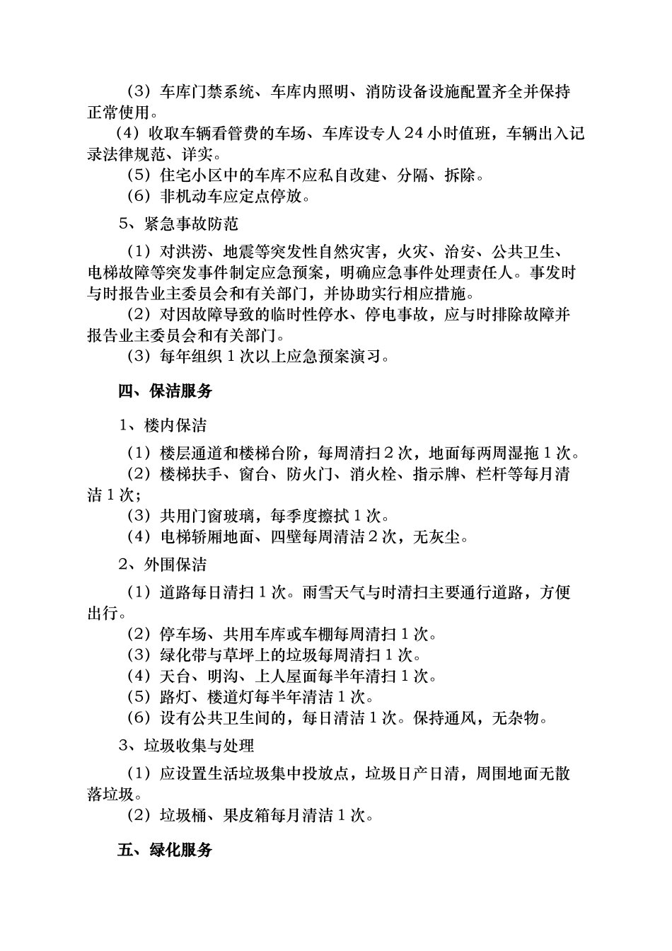 住宅物业服务等级标准_第3页