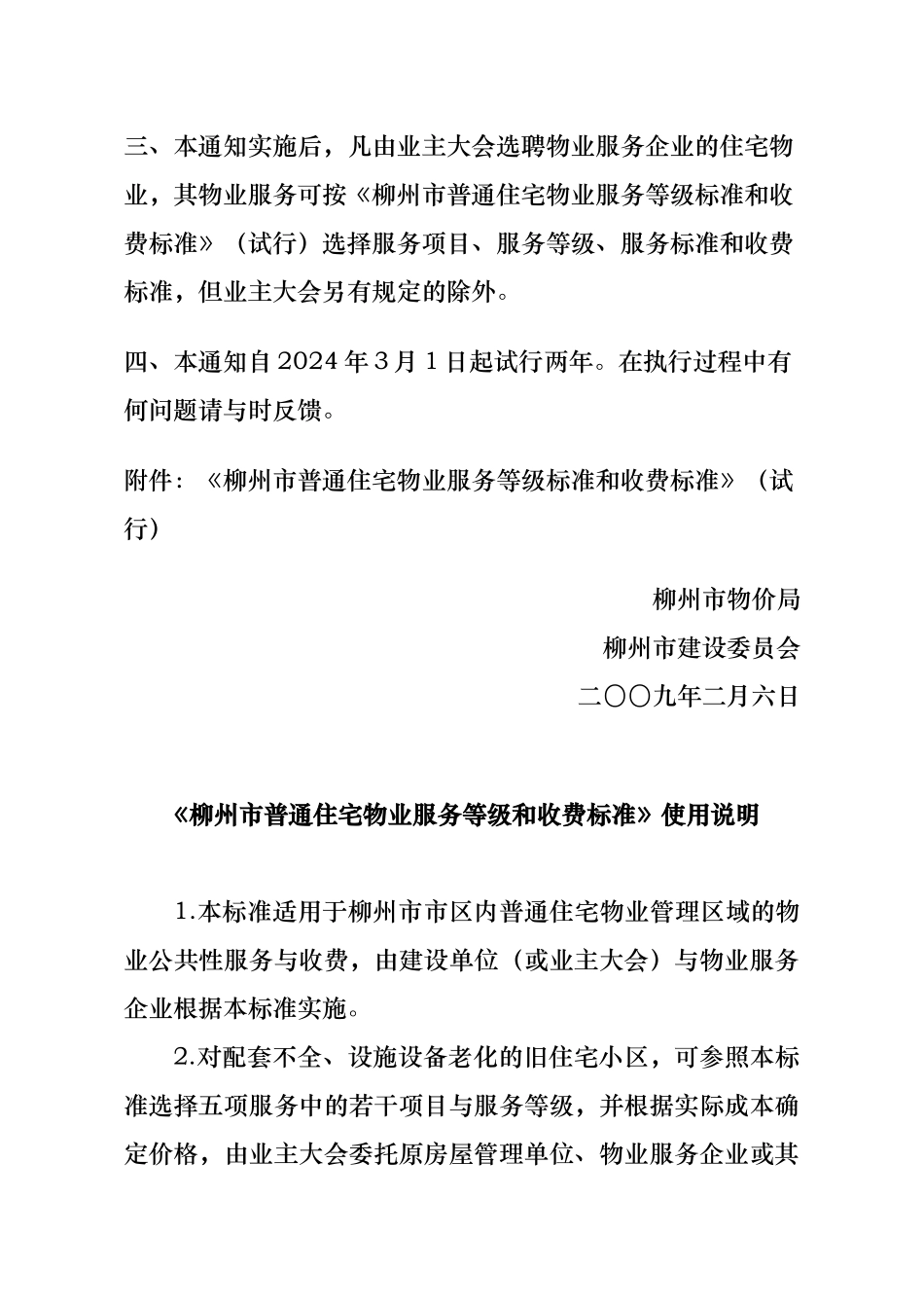 住宅物业服务等级标准和收费标准_第2页