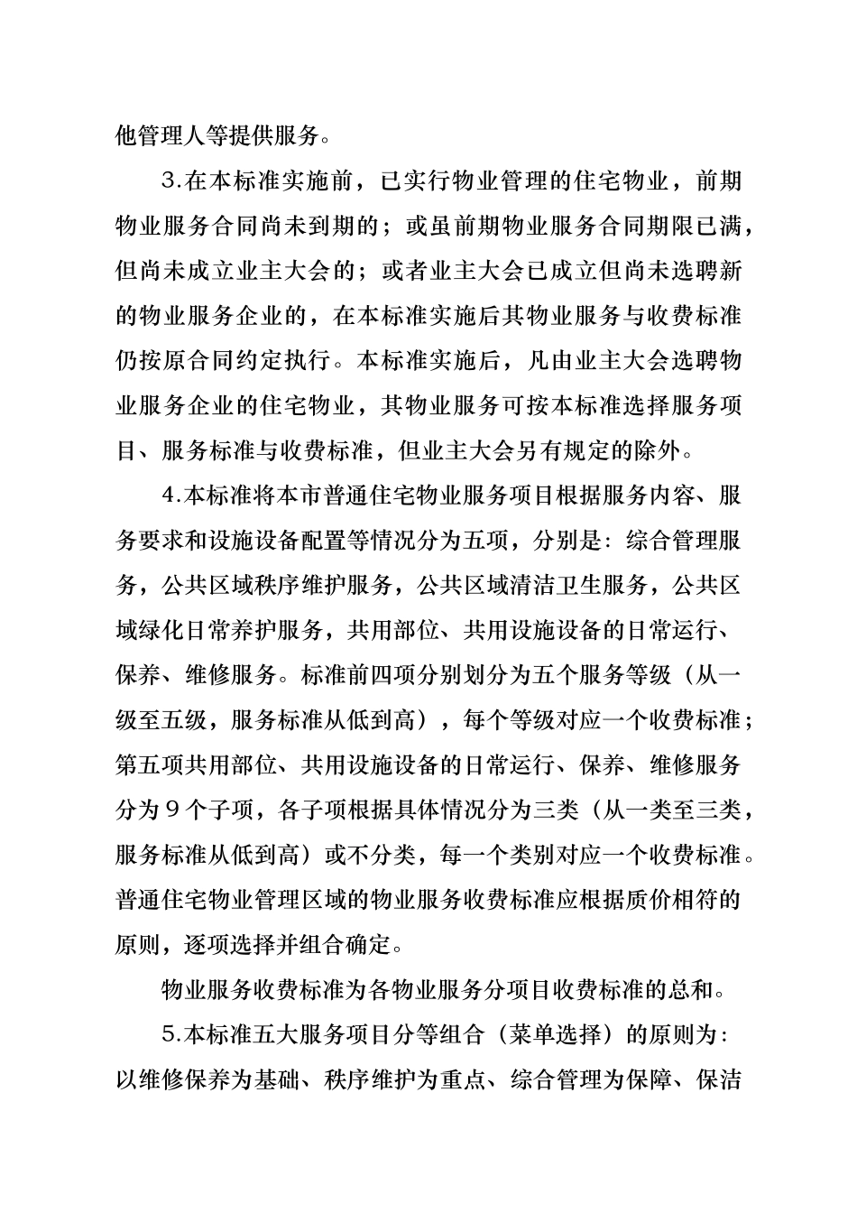 住宅物业服务等级标准和收费标准_第3页