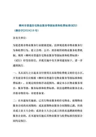 住宅物业服务等级标准和收费标准
