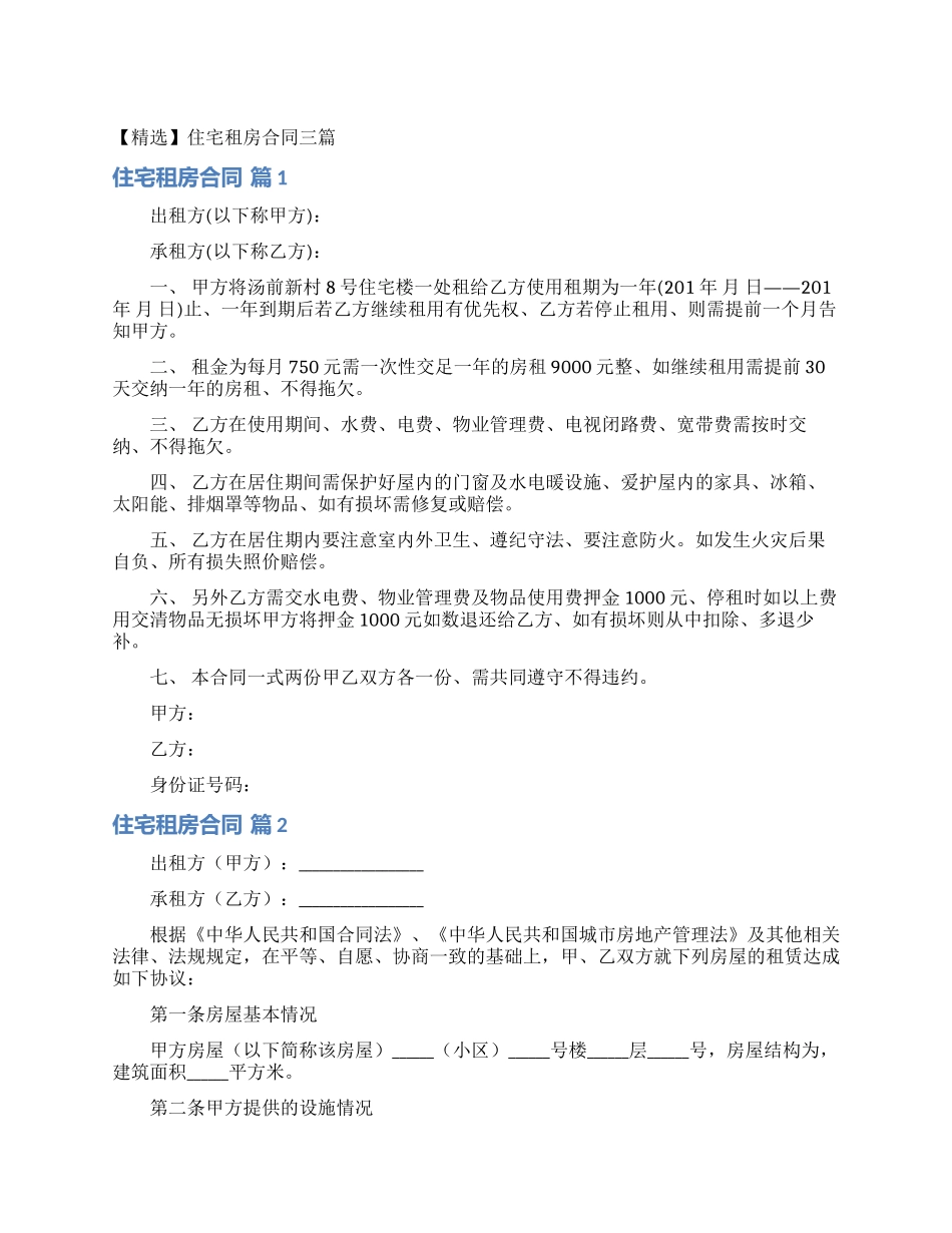 住宅租房合同三篇_第1页
