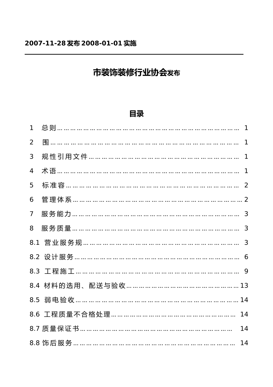 住宅装饰装修服务标准_第2页