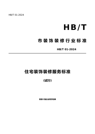 住宅装饰装修服务标准