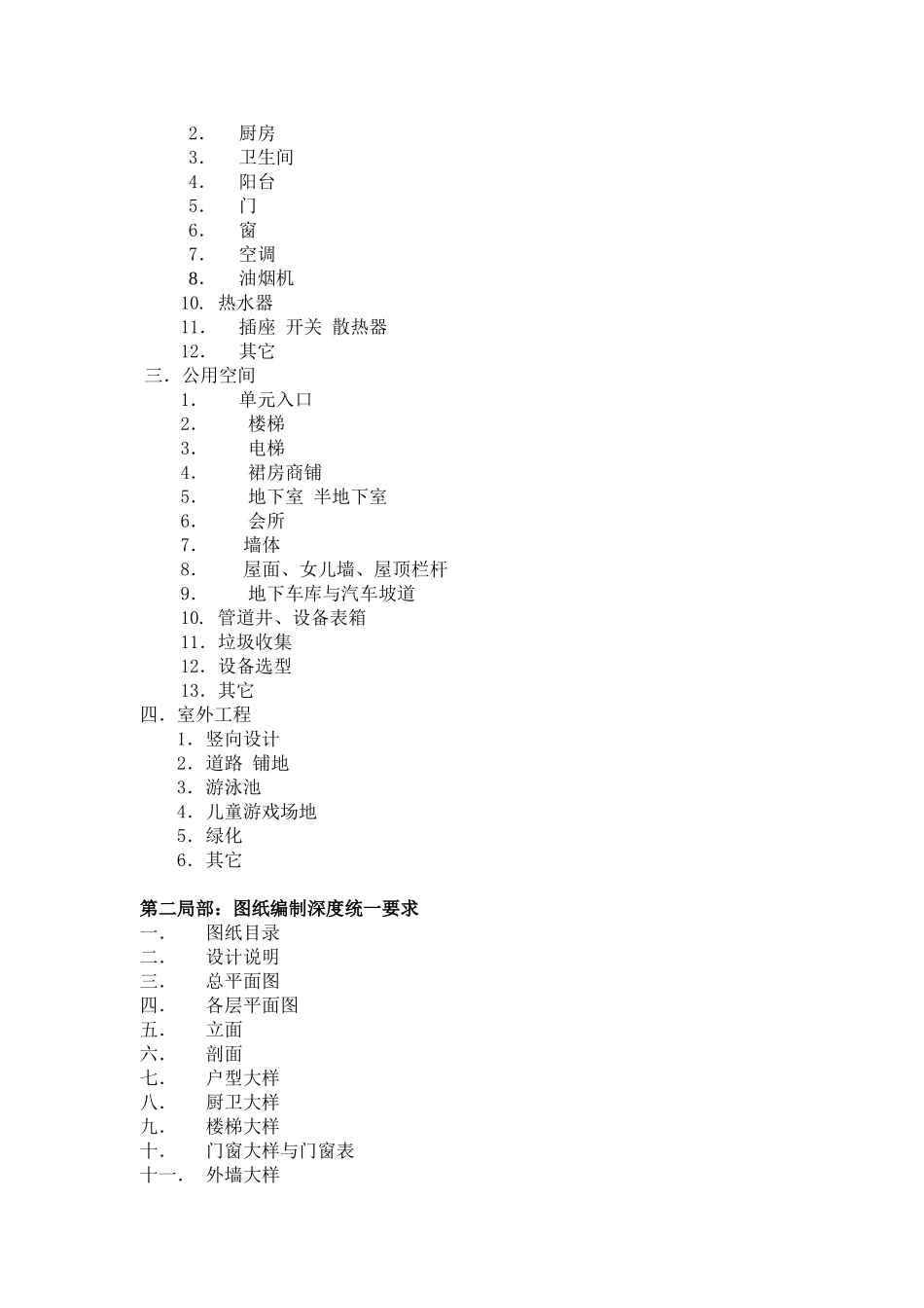 住宅统一设计要求内容_第2页