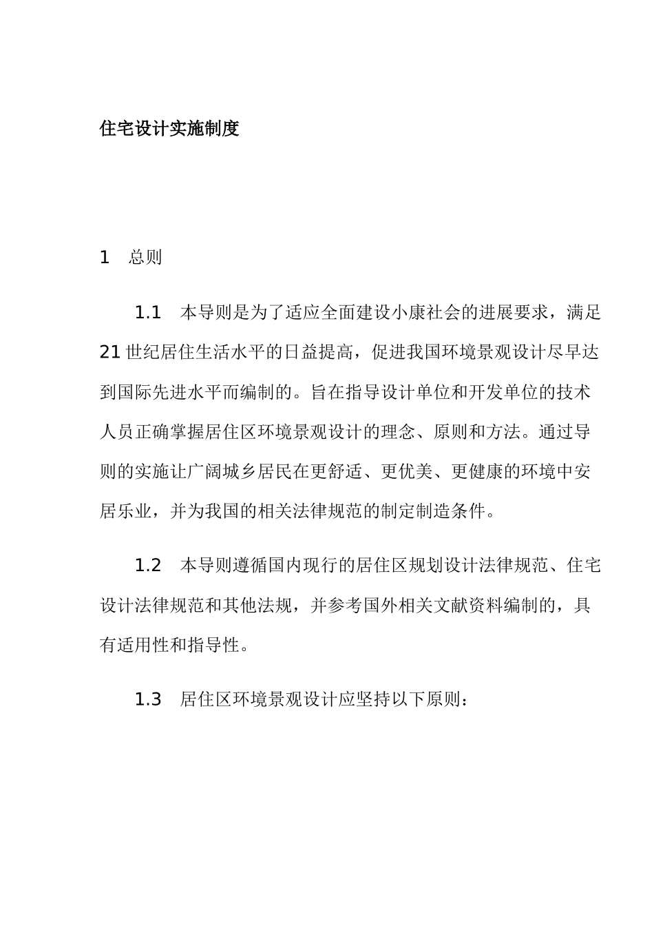 住宅设计实施制度_第1页