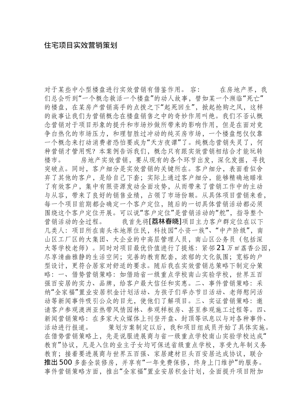 住宅项目实效营销策划_第1页