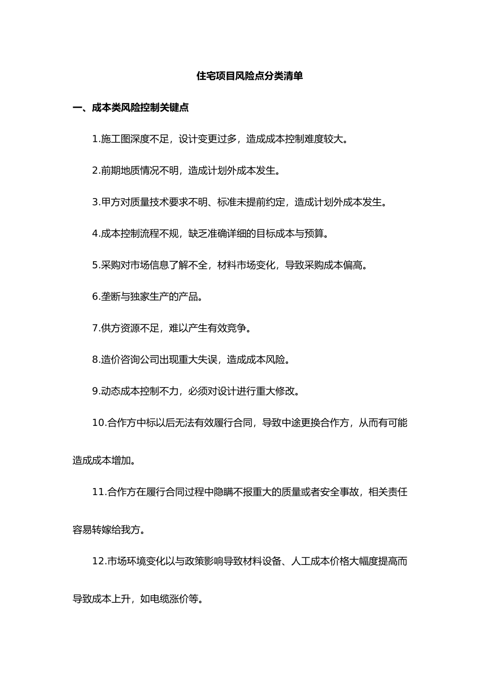 住宅项目风险点清单_第1页