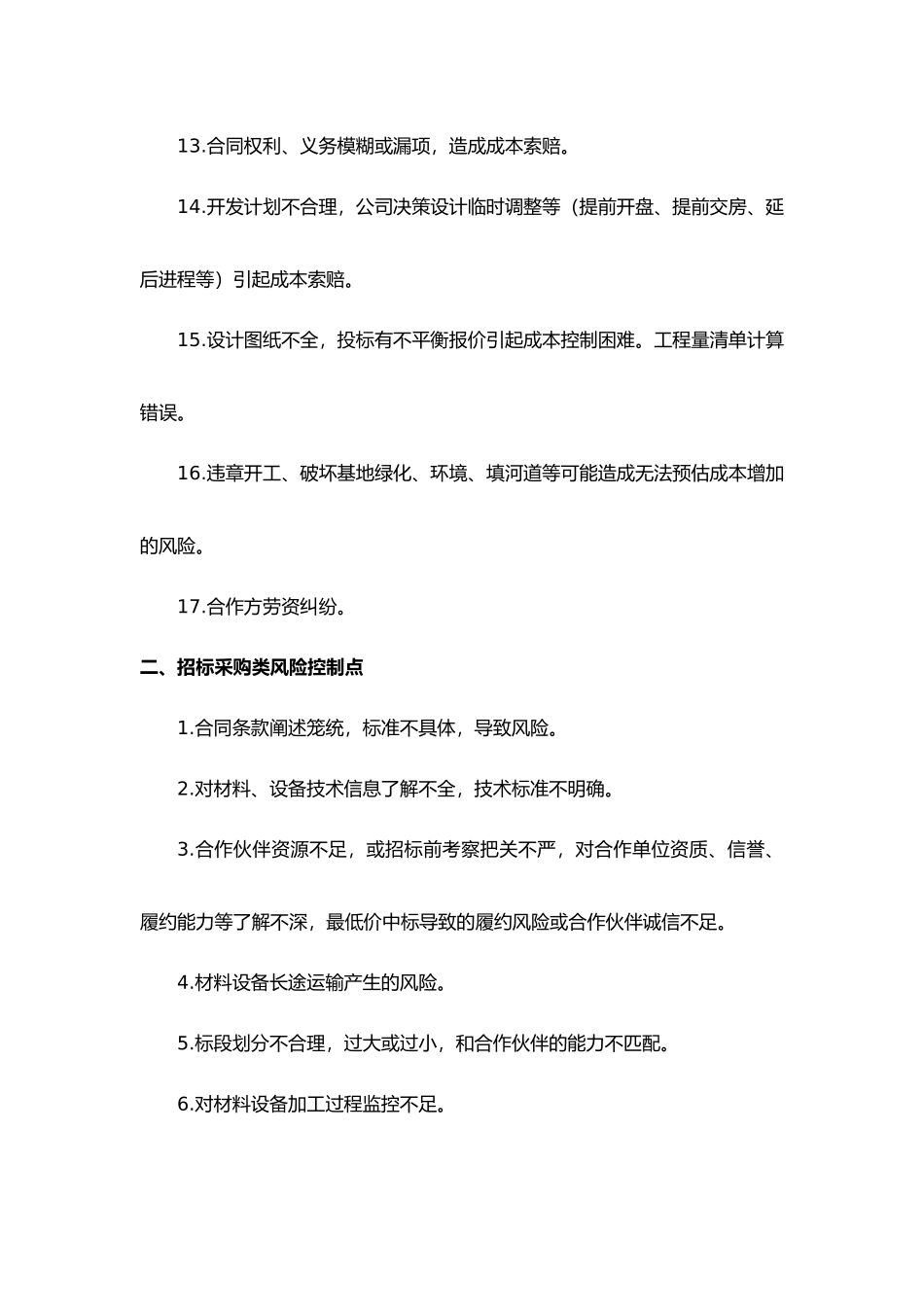 住宅项目风险点清单_第2页