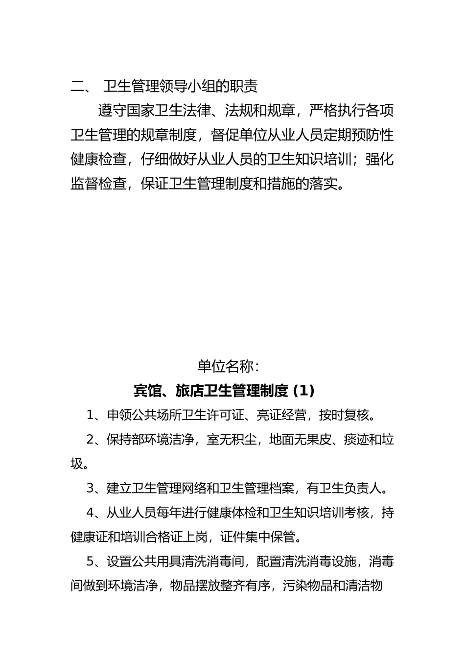 住宿业卫生管理组织与卫生管理制度汇编_第2页