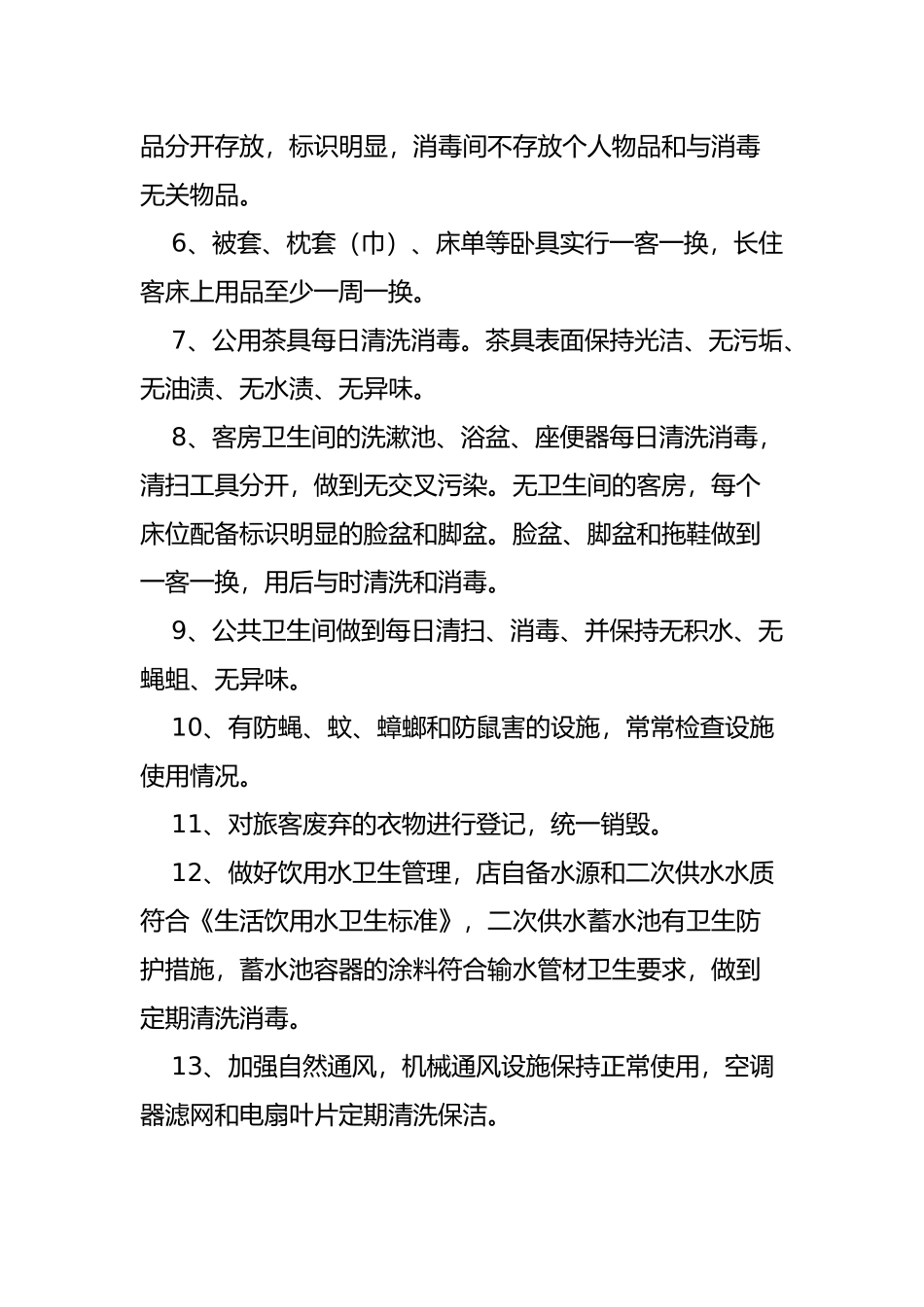 住宿业卫生管理组织与卫生管理制度汇编_第3页