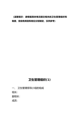 住宿业卫生管理组织与卫生管理制度汇编