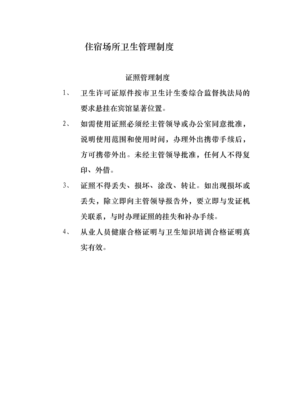 住宿场所卫生管理制度_第1页