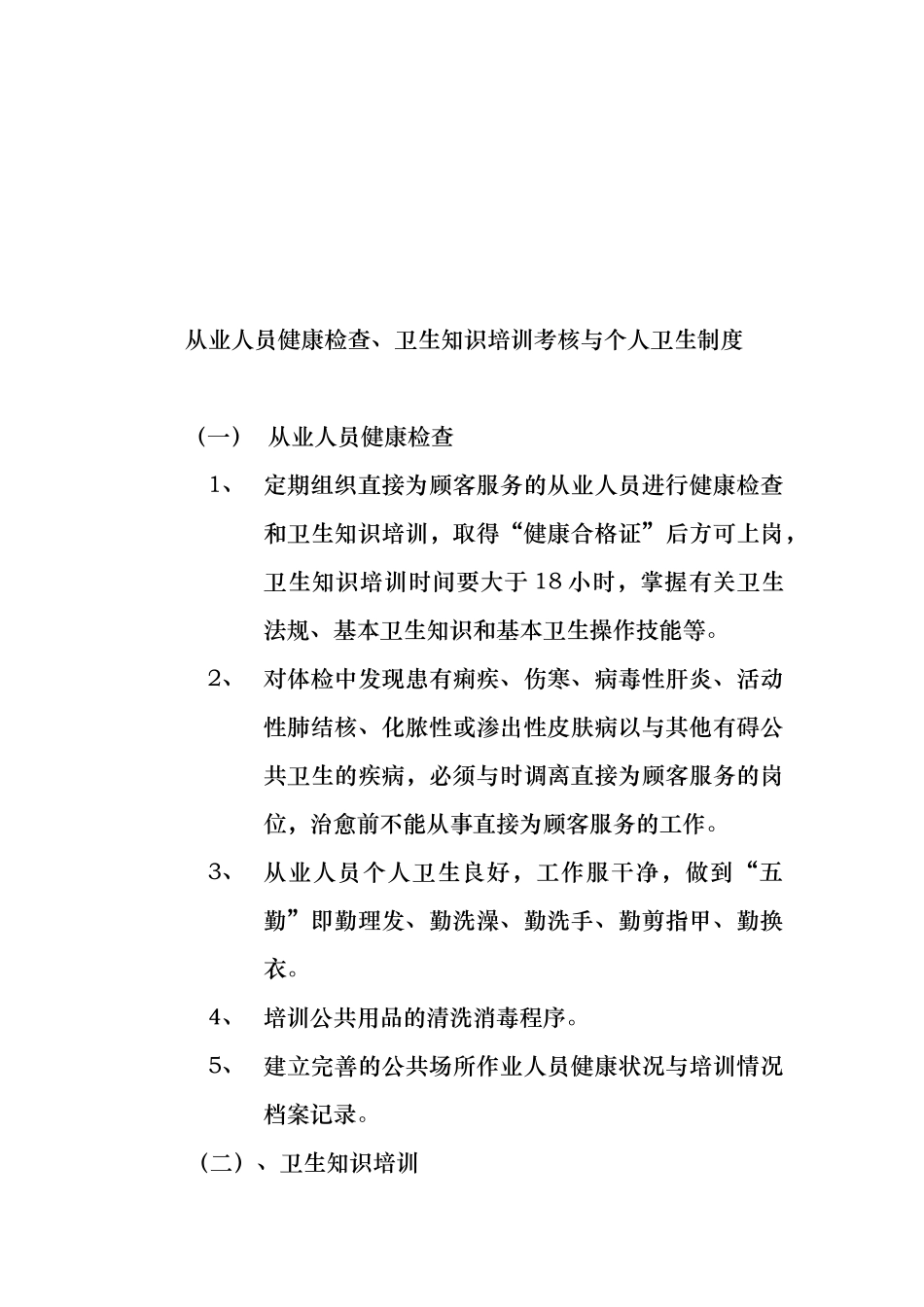 住宿场所卫生管理制度_第2页