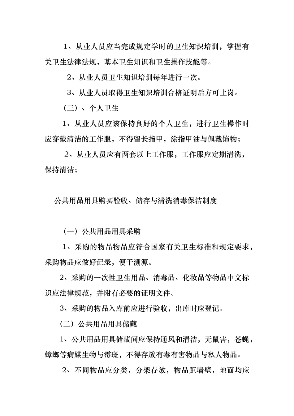 住宿场所卫生管理制度_第3页