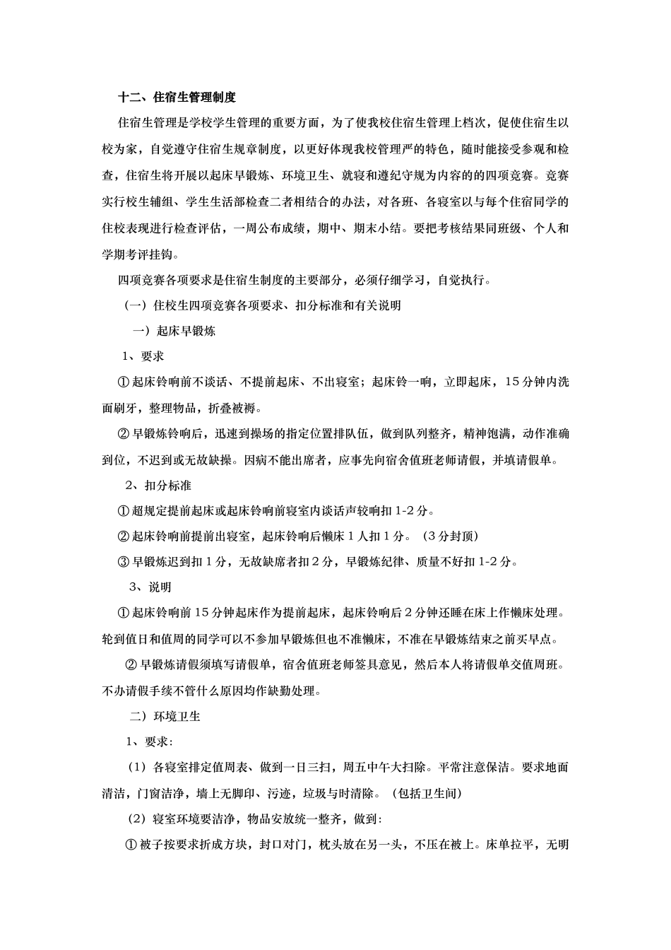 住宿生管理制度_第1页