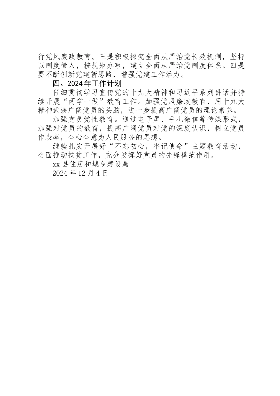 住建局XX年落实全面从严治党主体责任工作情况报告_第3页