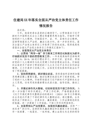 住建局XX年落实全面从严治党主体责任工作情况报告