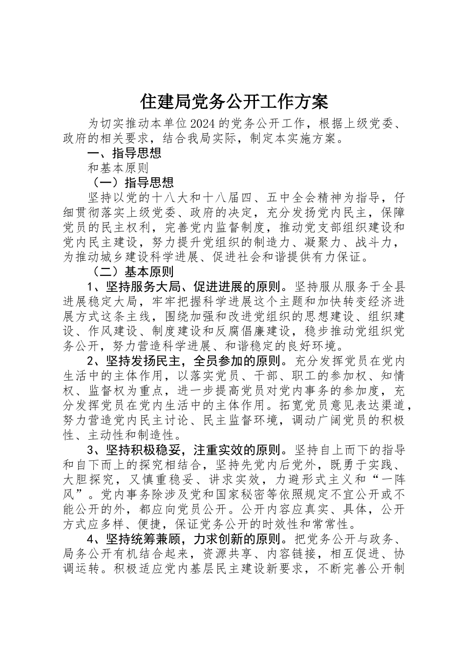 住建局党务公开工作方案_第1页