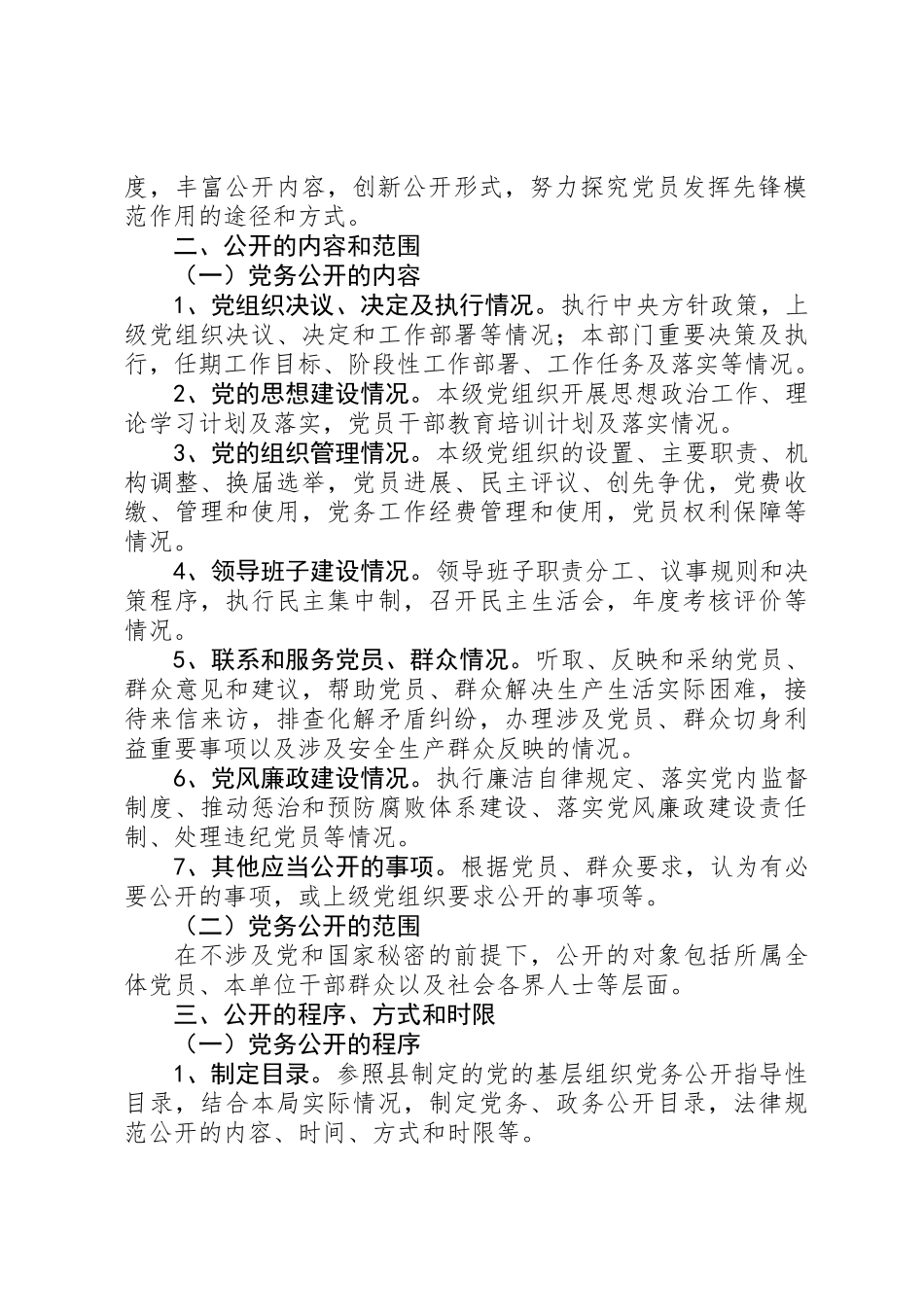 住建局党务公开工作方案_第2页