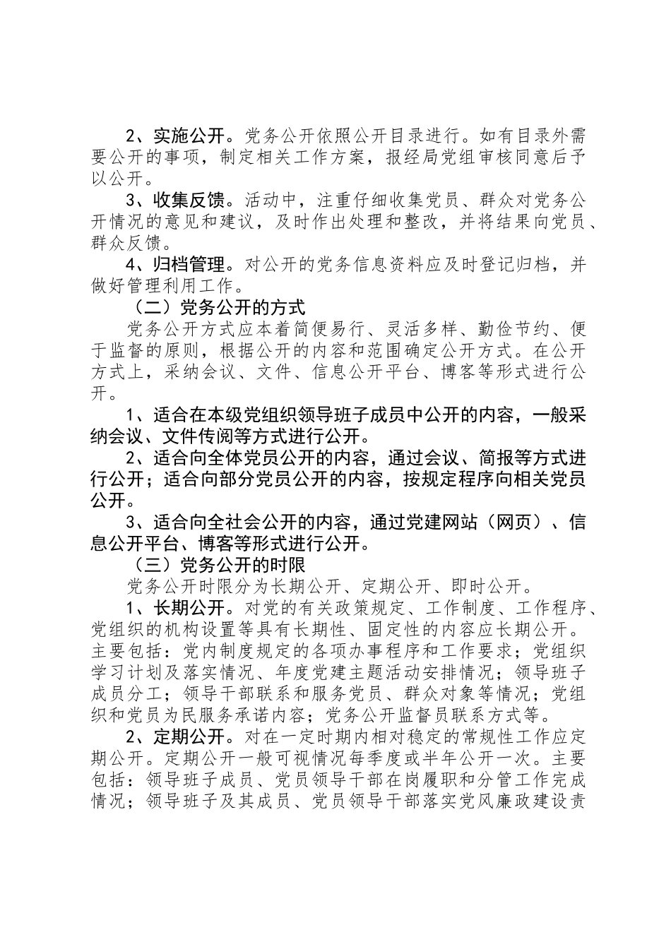 住建局党务公开工作方案_第3页