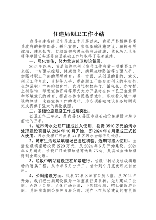 住建局创卫工作小结 