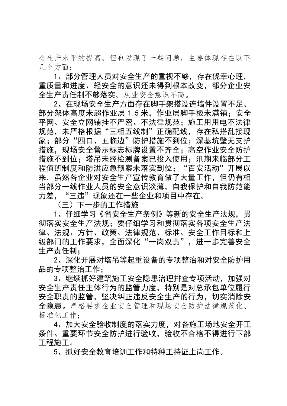 住建局安全生产工作报告_第2页