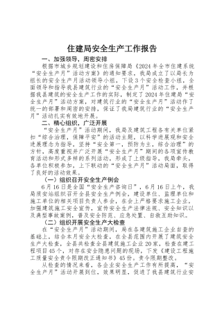 住建局安全生产工作报告