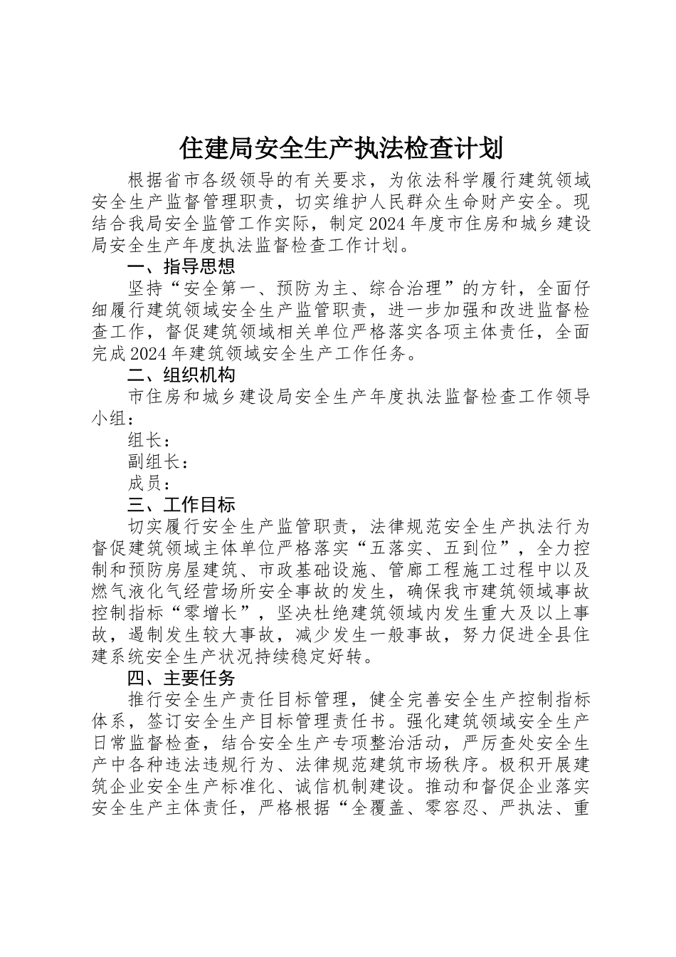 住建局安全生产执法检查计划_第1页