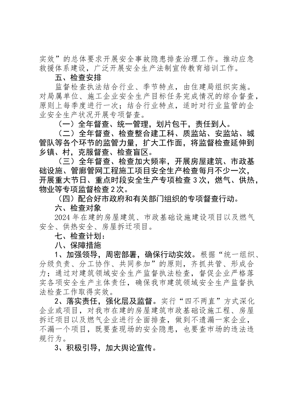 住建局安全生产执法检查计划_第2页