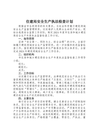 住建局安全生产执法检查计划