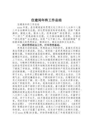 住建局年终工作总结 