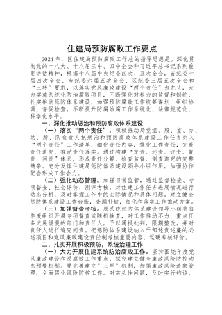 住建局预防腐败工作要点