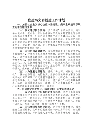 住建局文明创建工作计划