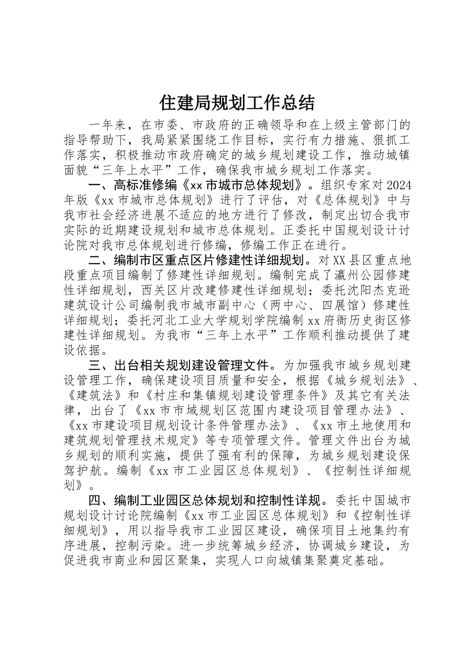 住建局规划工作总结 _第1页