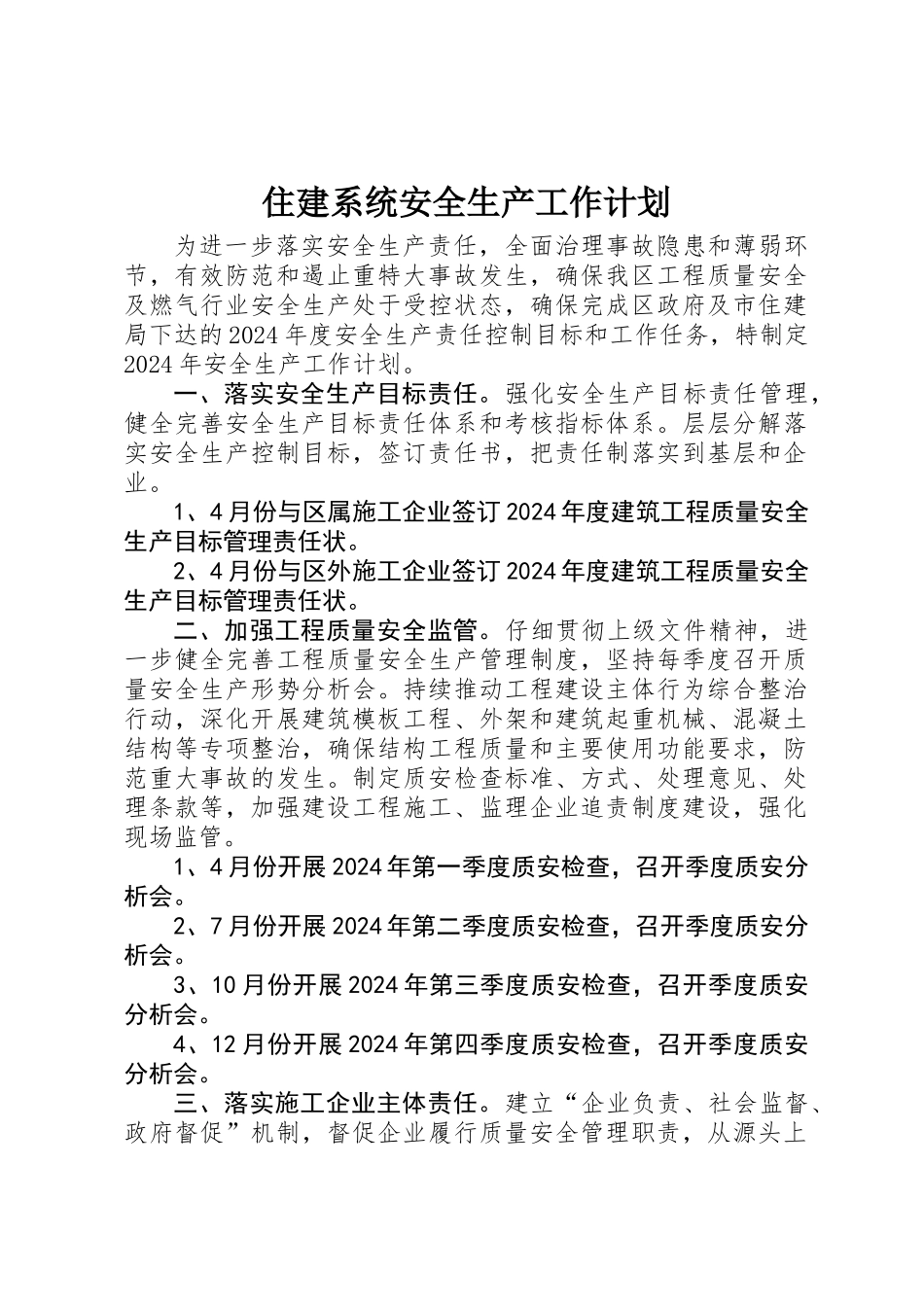 住建系统安全生产工作计划_第1页