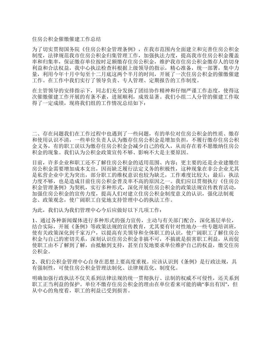 住房公积金催缴催建工作总结_第1页