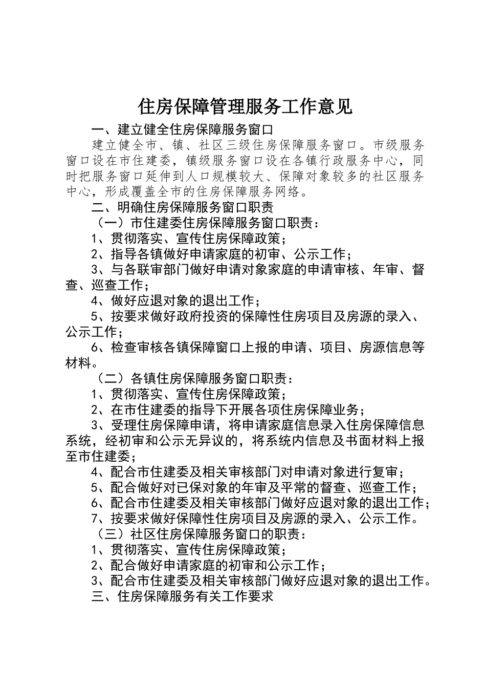 住房保障管理服务工作意见_第1页