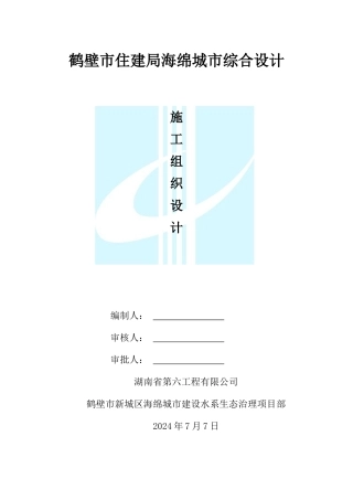 住房和城乡建设局海绵城市综合项目施工组织设计