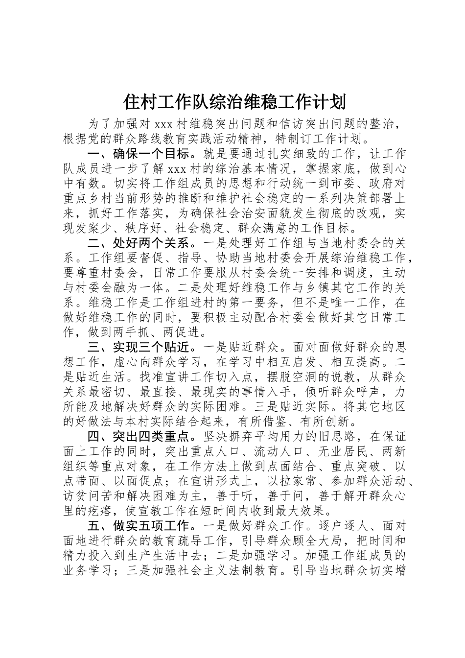 住村工作队综治维稳工作计划_第1页
