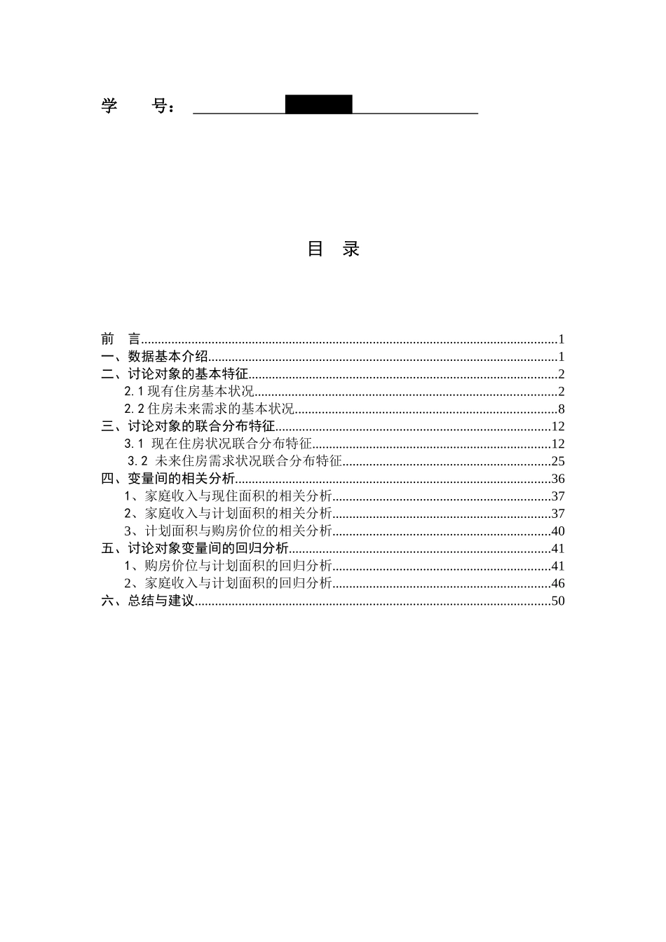 住房状况调查报告_第2页