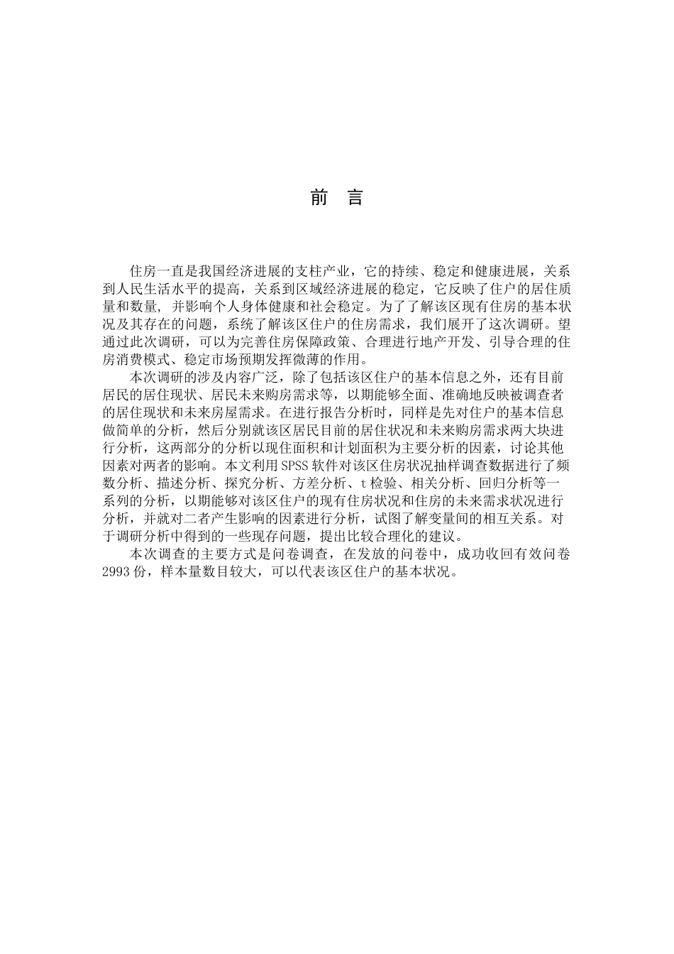 住房状况调查报告_第3页