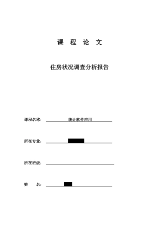 住房状况调查报告