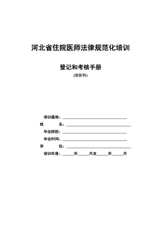 住院医师规范化培训登记和考核手册