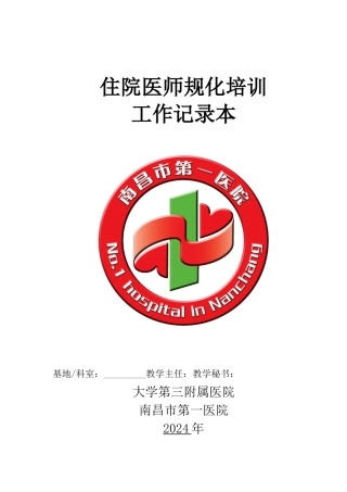 住院医师规范化培训工作记录本