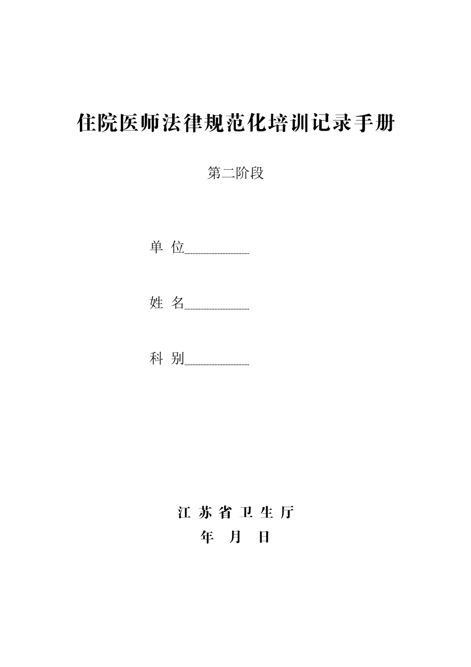 住院医师规范化培训记录手册_第1页