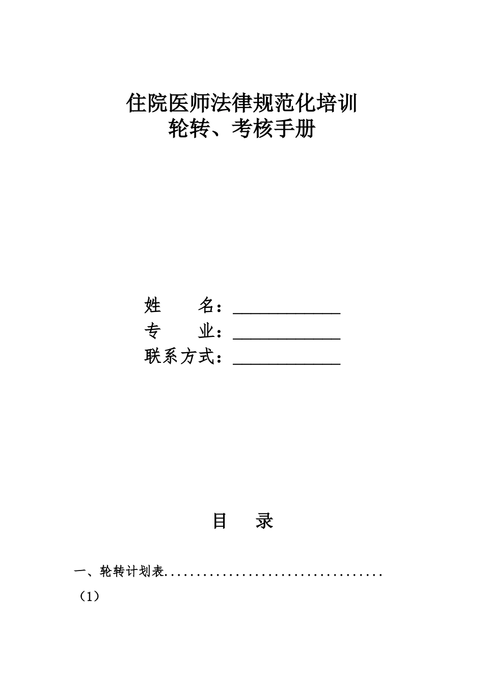 住院医师规范化培训轮转、考核手册_第1页