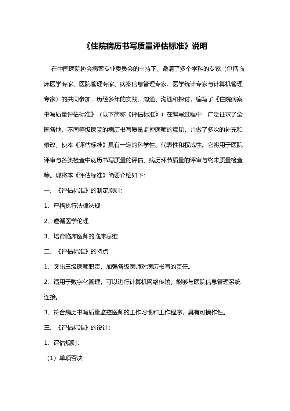 住院病历书写质量评估标准说明_第1页