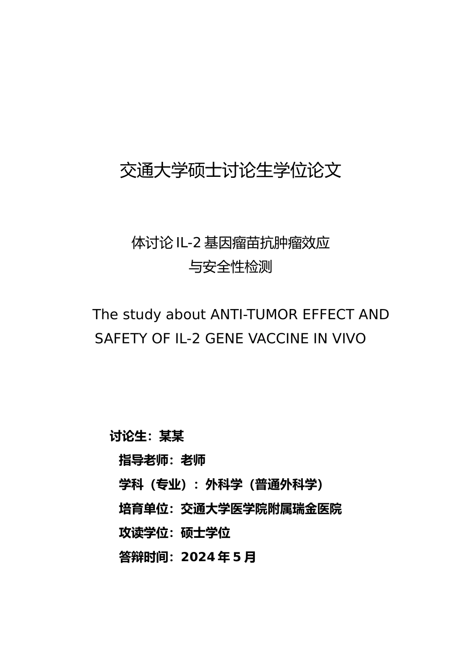体内研究IL2基因瘤苗抗肿瘤效应与安全性检测硕士论文_第1页