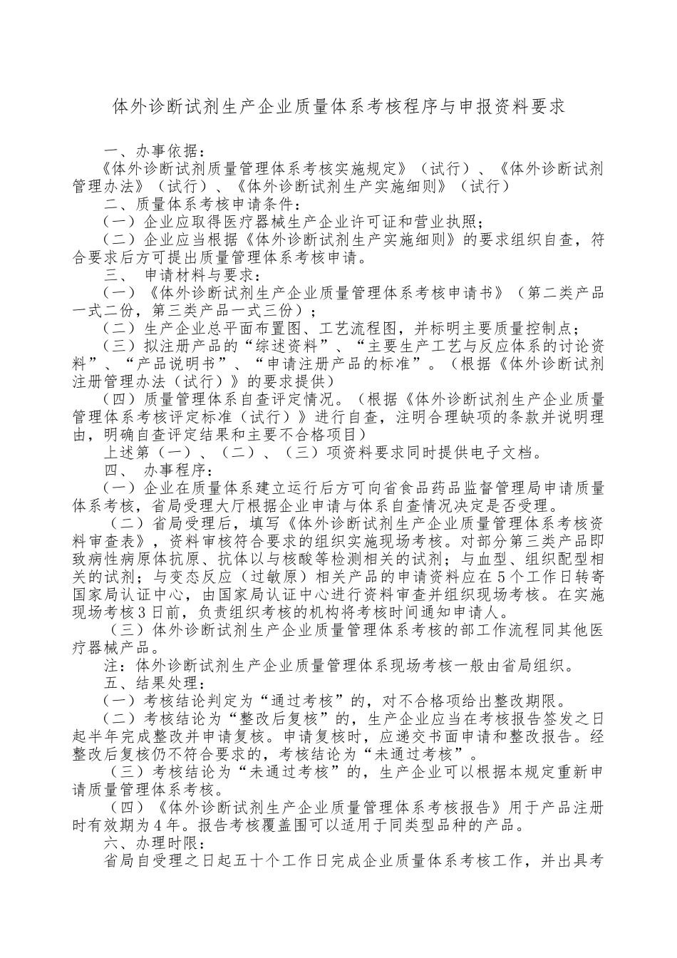 体外诊断试剂生产企业质量体系考核程序文件_第1页