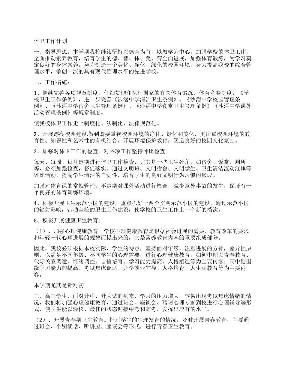 体卫工作计划_第1页